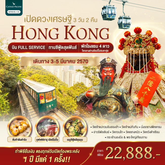 ทัวร์ฮ่องกง พระใหญ่นองปิง เปิดดวงเศรษฐี 3 วัน 2 คืน(MY)