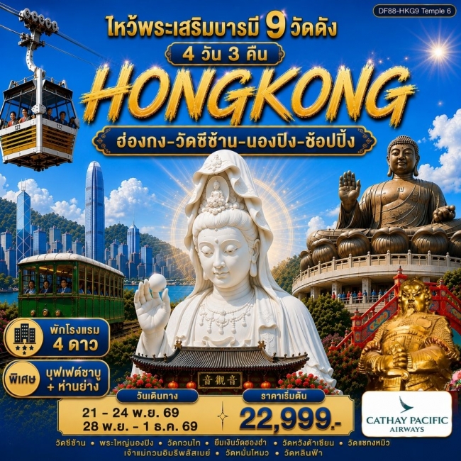 ทัวร์เกาหลี BUSAN BLOSSOM 4D 2N BY 7C (TW) ทัวร์ฮ่องกง ไหว้พระเสริมบารมี 9 วัดดัง ปังก่อนใคร ( DF 88 )