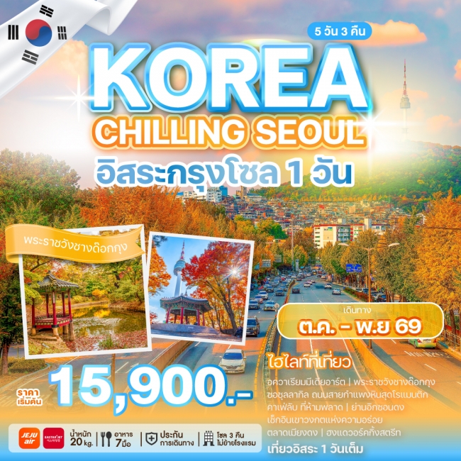 ทัวร์เกาหลี KOREA CHILLING SEOUL(WE) ทัวร์เกาหลี KOREA CHILLING SEOUL(WE)