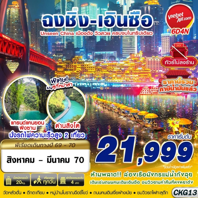 ทัวร์จีน ฉงชิ่ง - เอินซือ - อุทยานด่านสิงโต - อุทยานผิงซาน - ล่องแพมังกร ไม่ลงร้าน 6D4N(GS) ทัวร์จีน ฉงชิ่ง - เอินซือ - อุทยานด่านสิงโต - อุทยานผิงซาน - ล่องแพมังกร ไม่ลงร้าน 6D4N(GS)