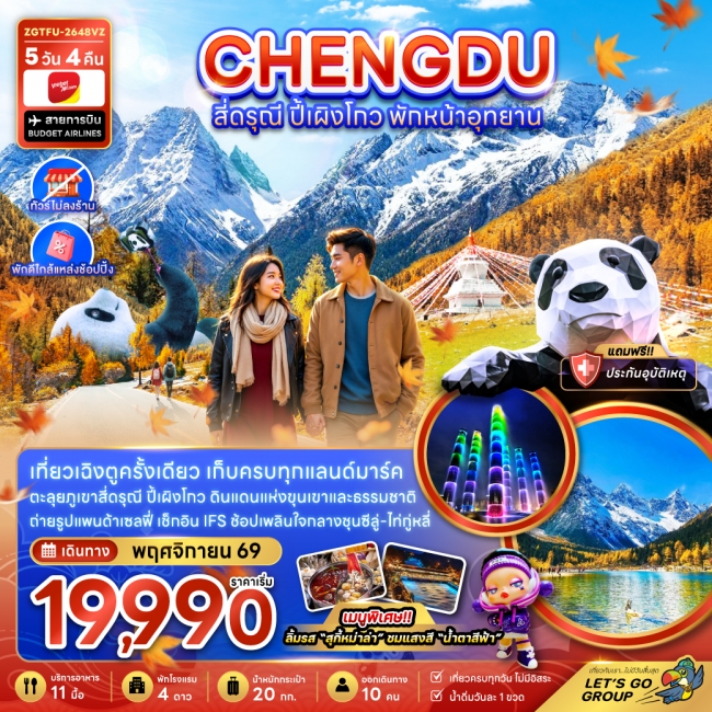 ทัวร์จีน เฉิงตู สี่ดรุณี ปี้เผิงโกว พักหน้าอุทยาน (ไ่ม่ลงร้าน-พักใกล้แหล่งช้อปปิ้ง)(ZG)