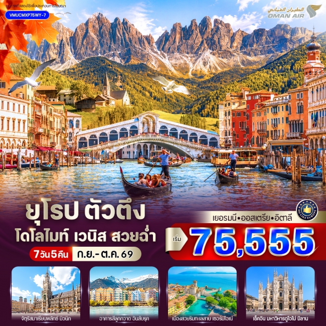 ทัวร์เกาหลี BUSAN BLOSSOM 4D 2N BY 7C (TW) ทัวร์ยุโรป ยุโรป ตัวตึง Dolomites Venice สวยฉ่ำ (DE-AT-IT) 7 วัน 5 คืน BY WY ( VWS )