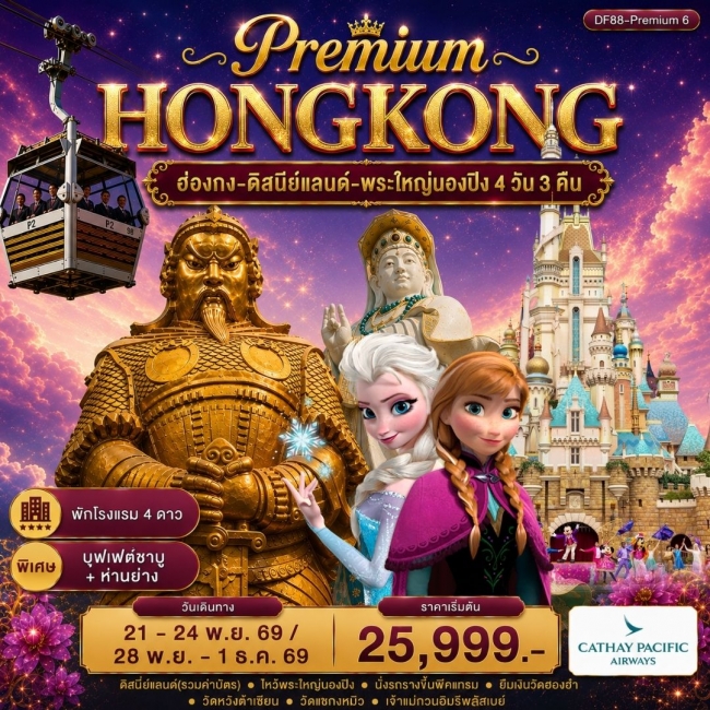 ทัวร์เกาหลี BUSAN BLOSSOM 4D 2N BY 7C (TW) ทัวร์Premium6: ฮ่องกง -สนุกกับดิสนีย์แลนด์ -พระใหญ่นองปิง 4วัน 3 คืน (CX) ( DF88 )