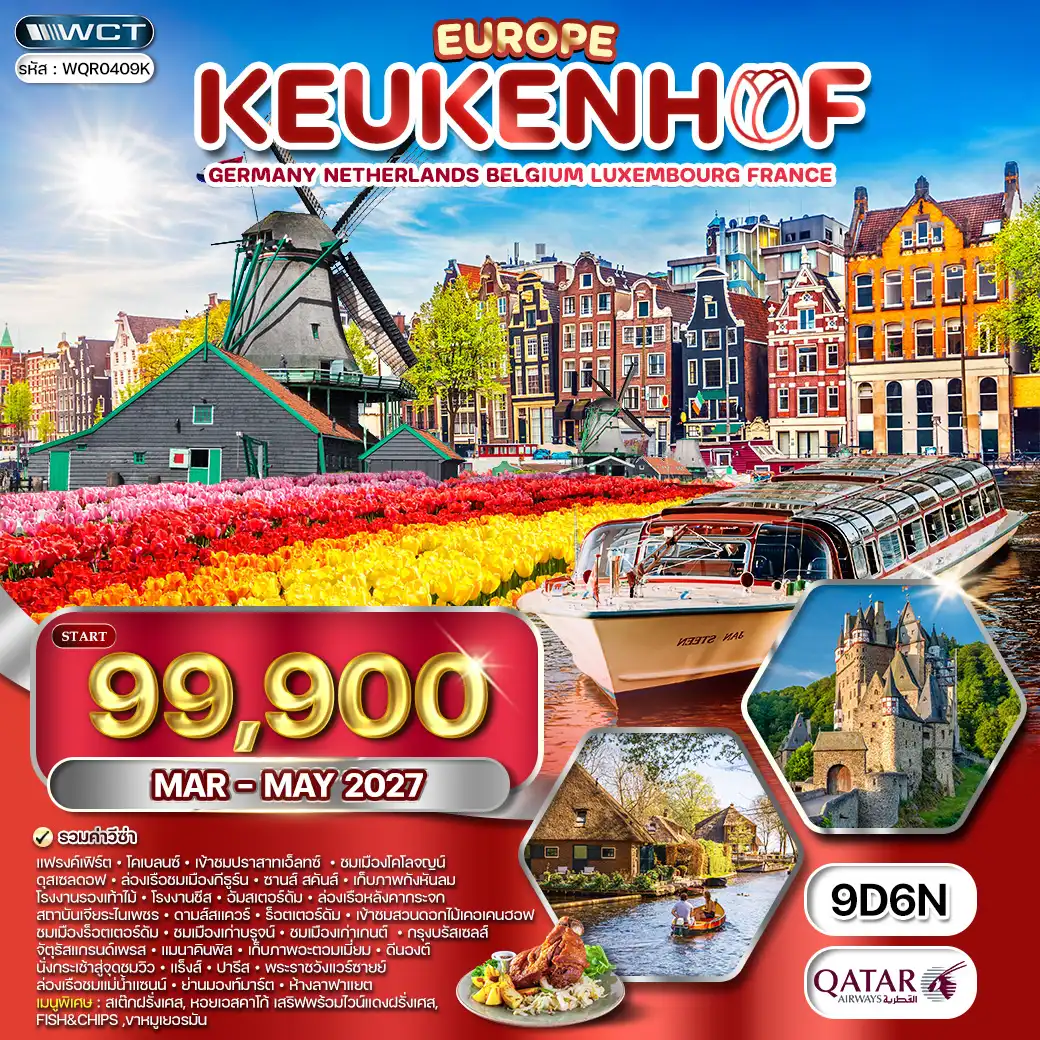 ทัวร์ยุโรปเคอเคนฮอฟ 9 วัน (QR) MAR-MAY 2027 ( WCN ) ทัวร์ยุโรปเคอเคนฮอฟ 9 วัน (QR) MAR-MAY 2027 ( WCN )