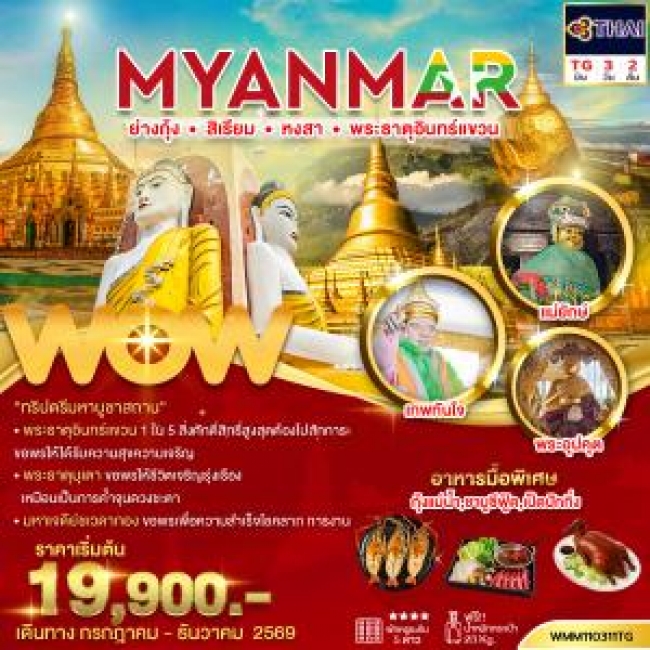 ทัวร์พม่า ย่างกุ้ง สิเรียม หงสา พระธาตุอินทร์แขวน 3วัน2คืน (WOW) ทัวร์พม่า ย่างกุ้ง สิเรียม หงสา พระธาตุอินทร์แขวน 3วัน2คืน (WOW)