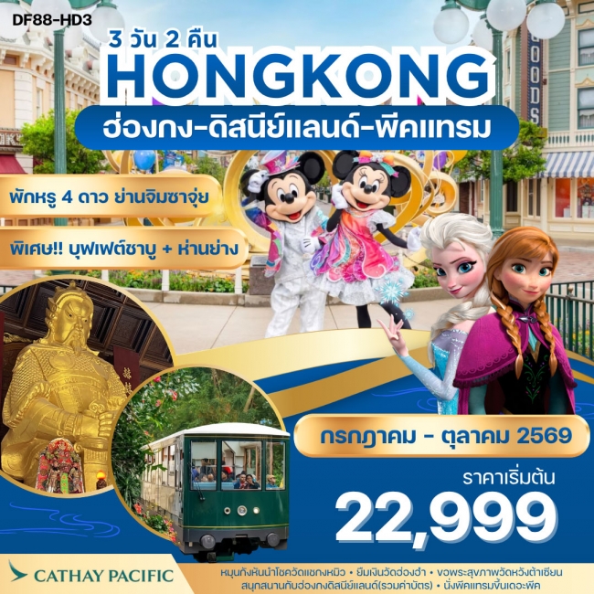 ทัวร์ฮ่องกง-ดิสนีย์แลนด์-พีคแทรม 3 วัน 2 คืน ( DF88 ) ทัวร์ฮ่องกง-ดิสนีย์แลนด์-พีคแทรม 3 วัน 2 คืน ( DF88 )
