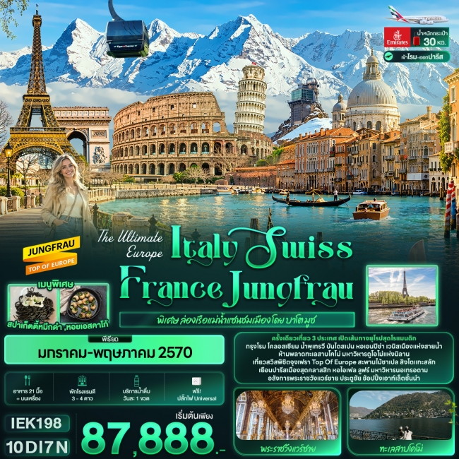 ทัวร์ยุโรป The Ultimate Europe Italy Swiss France Jungfrau (IT) ทัวร์ยุโรป The Ultimate Europe Italy Swiss France Jungfrau (IT)
