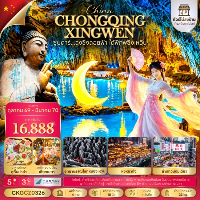 ทัวร์จีน ซุปตาร์...ฉงชิ่งลอยฟ้า ใต้พิภพซิงเหวิน 5 วัน 3 คืน(TTN) ทัวร์จีน ซุปตาร์...ฉงชิ่งลอยฟ้า ใต้พิภพซิงเหวิน 5 วัน 3 คืน(TTN)