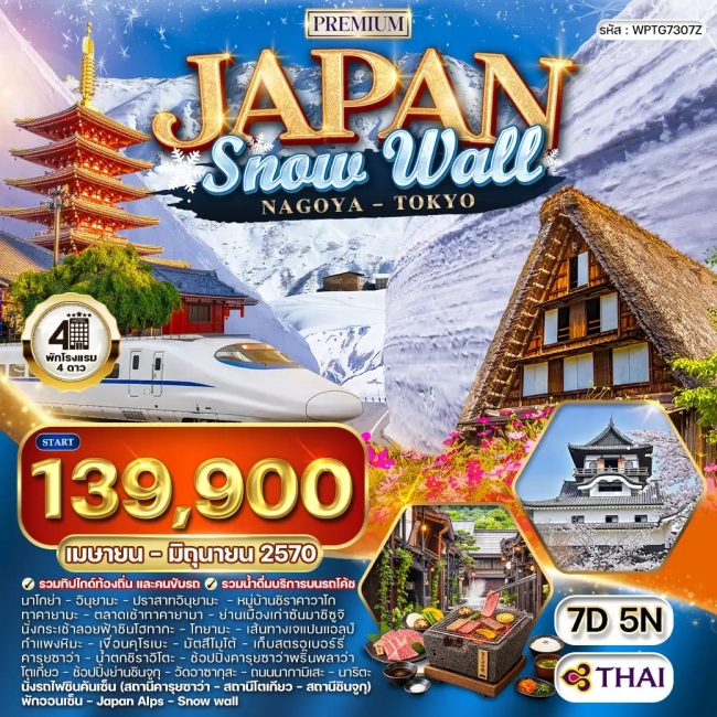 ทัวร์ญี่ปุ่น ทัวร์พรีเมี่ยมญี่ปุ่น นาโกย่า - กำแพงหิมะ - โตเกียว 7 วัน (WCN) ทัวร์ญี่ปุ่น ทัวร์พรีเมี่ยมญี่ปุ่น นาโกย่า - กำแพงหิมะ - โตเกียว 7 วัน (WCN)