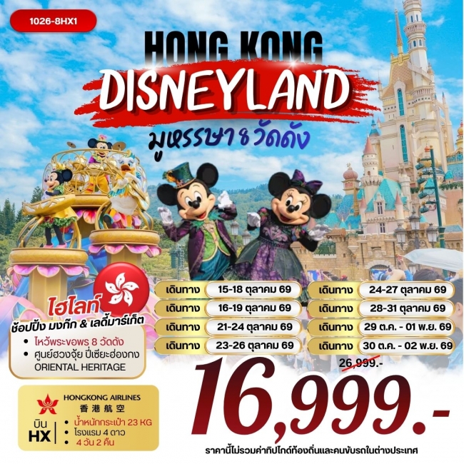 ทัวร์ฮ่องกง ฮ่องกง DISNEYLAND มูหรรษา 8 วัดดัง (RW) ทัวร์ฮ่องกง ฮ่องกง DISNEYLAND มูหรรษา 8 วัดดัง (RW)
