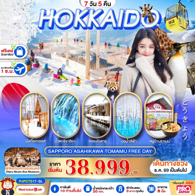 ทัวร์ญี่ปุ่น PRO HOKKAIDO SAPPORO ASAHIKAWA TOMAMU FREE DAY 7D5N(PBK) ทัวร์ญี่ปุ่น PRO HOKKAIDO SAPPORO ASAHIKAWA TOMAMU FREE DAY 7D5N(PBK)