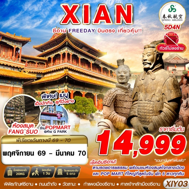 ทัวร์จีน บินตรงซีอาน ตามรอยอารยธรรม FREEDAY ไม่ลงร้าน 5D4N (NOV26-MAR27) (GS) ทัวร์จีน บินตรงซีอาน ตามรอยอารยธรรม FREEDAY ไม่ลงร้าน 5D4N (NOV26-MAR27) (GS)