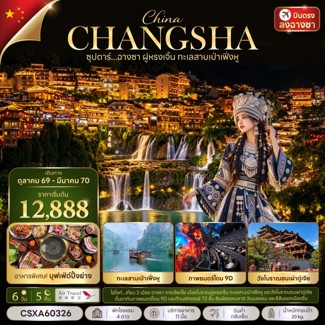 ทัวร์เกาหลี BUSAN BLOSSOM 4D 2N BY 7C (TW) ทัวร์จีน ซุปตาร์...ฉางซา ฝูหรงเจิ้น ทะเลสาบเป่าเฟิ่งหู 6 วัน 5 คืน(TTN)