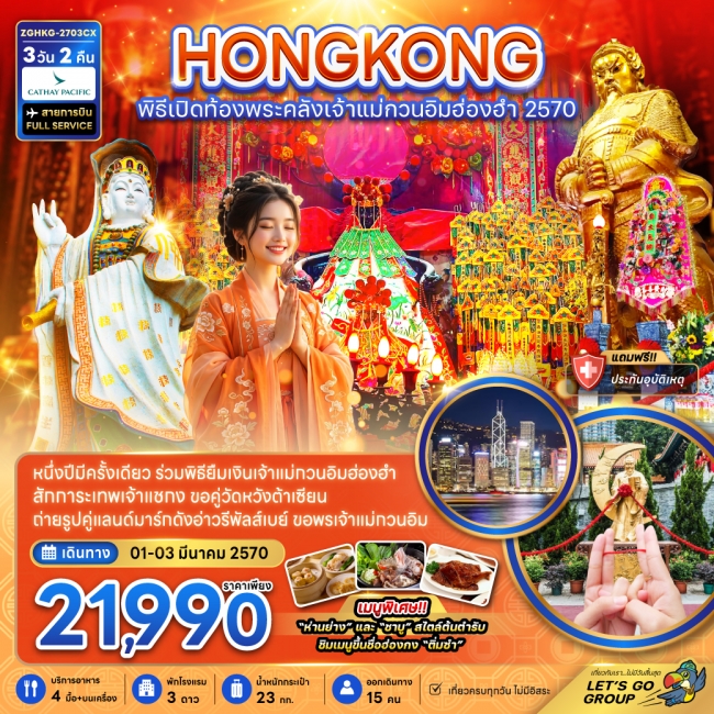 ทัวร์ฮ่องกง พิธีเปิดท้องพระคลังเจ้าแม่กวนอิมฮ่องฮำ 2027(ZG) ทัวร์ฮ่องกง พิธีเปิดท้องพระคลังเจ้าแม่กวนอิมฮ่องฮำ 2027(ZG)