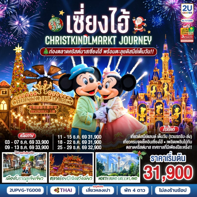 ทัวร์จีน เซี่ยงไฮ้ Christkindlmarkt Journey 5 วัน 3 คืน ท่องตลาดคริสต์มาสเซี่ยงไฮ้ พร้อมตะลุยดิสนีย์เต็มวัน!! (TG)(2U) ทัวร์จีน เซี่ยงไฮ้ Christkindlmarkt Journey 5 วัน 3 คืน ท่องตลาดคริสต์มาสเซี่ยงไฮ้ พร้อมตะลุยดิสนีย์เต็มวัน!! (TG)(2U)