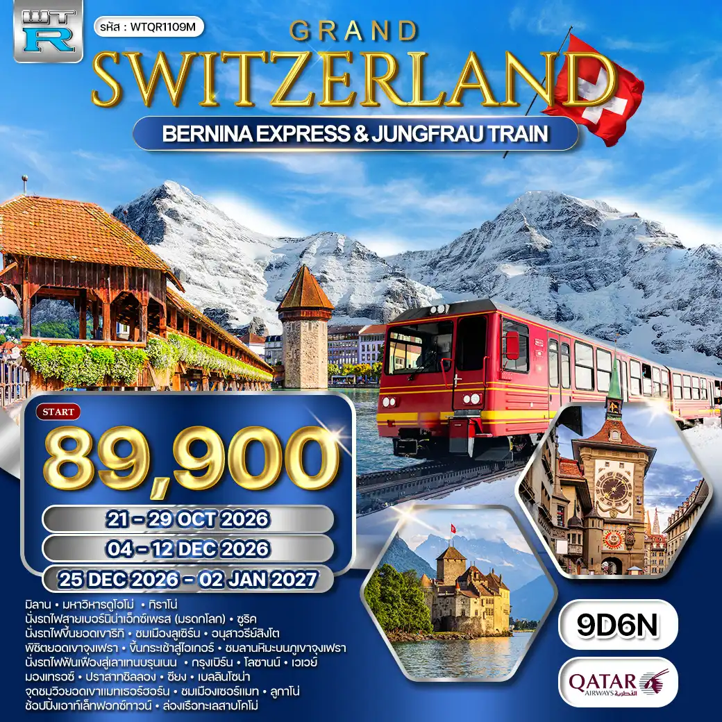ทัวร์แกรนด์สวิตเซอร์แลนด์ นั่งรถไฟ BERNINA EXPRESS - พิชิตยอดเขาจุงเฟรา9 วัน (QR) OCT 26 - JAN 27 ( WCN ) ทัวร์แกรนด์สวิตเซอร์แลนด์ นั่งรถไฟ BERNINA EXPRESS - พิชิตยอดเขาจุงเฟรา9 วัน (QR) OCT 26 - JAN 27 ( WCN )