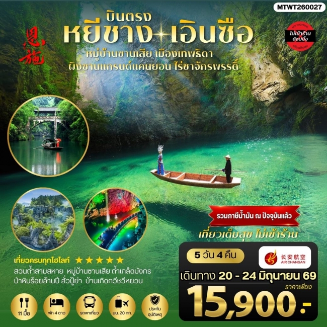 ทัวรจีน เมืองหยีชาง หมู่บ้านซานเสีย เอินซือ เมืองเทพธิดา ผิงซานแกรนด์แคนยอน ไร่ชาจักรพรรดิ์ ถ้าเกล็ด ทัวรจีน เมืองหยีชาง หมู่บ้านซานเสีย เอินซือ เมืองเทพธิดา ผิงซานแกรนด์แคนยอน ไร่ชาจักรพรรดิ์ ถ้าเกล็ด