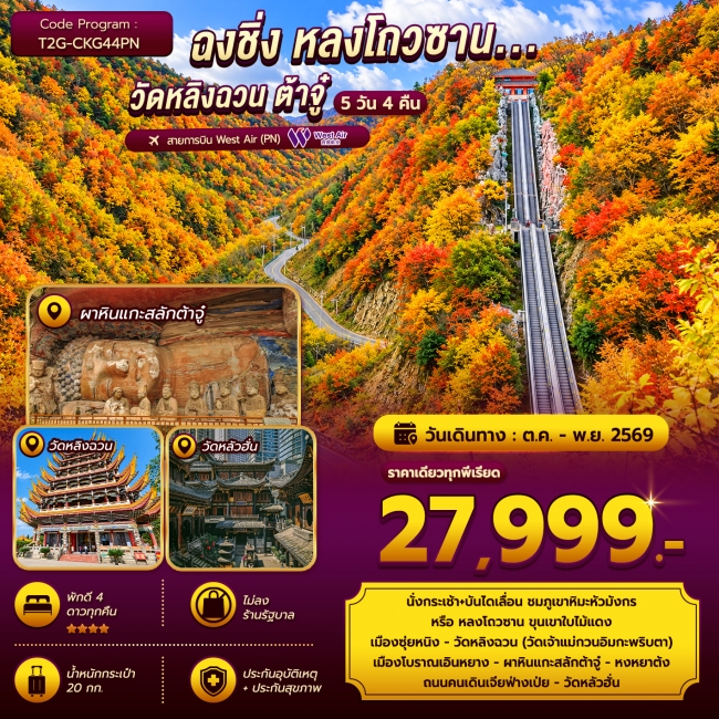 ทัวร์จีน ฉงชิ่ง หลงโถวซาน...วัดหลิงฉวน ต้าจู๋ 5D 4N ( T2G ) ทัวร์จีน ฉงชิ่ง หลงโถวซาน...วัดหลิงฉวน ต้าจู๋ 5D 4N ( T2G )