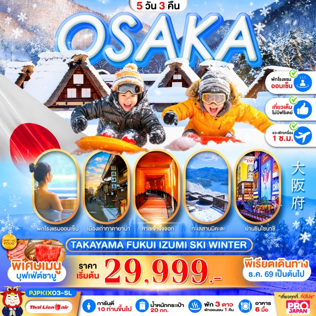 ทัวร์เกาหลี BUSAN BLOSSOM 4D 2N BY 7C (TW) ทัวร์ญี่ปุ่น PRO OSAKA TAKAYAMA FUKUI IZUMI SKI WINTER FULL DAY 5D3N(PBK)