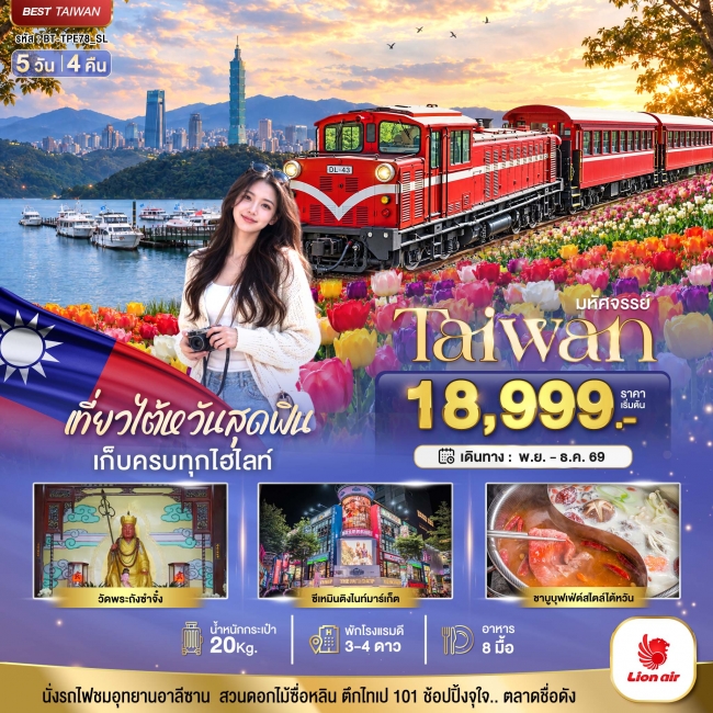 ทัวร์ไต้หวัน มหัศจรรย์ TAIWAN เที่ยวสุดฟิน เก็บครบทุกไฮไลท์!! 5 วัน 4 คืน (IT) ทัวร์ไต้หวัน มหัศจรรย์ TAIWAN เที่ยวสุดฟิน เก็บครบทุกไฮไลท์!! 5 วัน 4 คืน (IT)