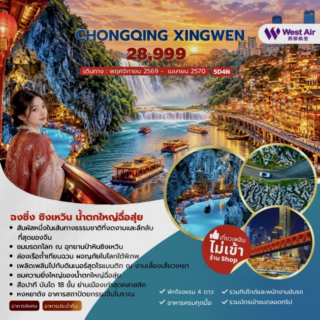 ทัวร์จีน CHONGQING XINGWEN ฉงชิ่ง ซิงเหวิน น้ำตกใหญ่ฉื่อสุ่ย 5วัน 4คืน (JJ) ทัวร์จีน CHONGQING XINGWEN ฉงชิ่ง ซิงเหวิน น้ำตกใหญ่ฉื่อสุ่ย 5วัน 4คืน (JJ)