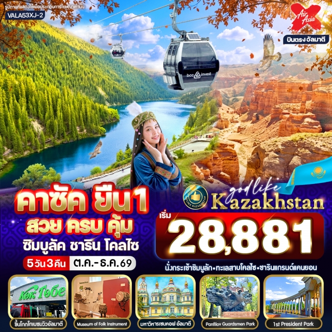 ทัวร์เกาหลี BUSAN BLOSSOM 4D 2N BY 7C (TW) ทัวร์คาซัคสถานยืน1 สวย ครบ คุ้ม ซิมบูลัค ชาริน โคลไซ 5วัน3คืน BY XJ ( VWS )