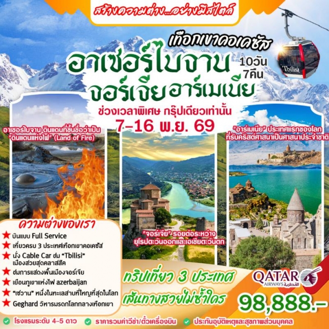 ทัวร์จอร์เจีย อาเซอร์ไบจาน จอร์เจีย อาร์เมเนีย 10 วัน 7 คืน (HML)