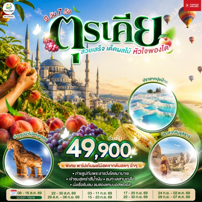 ทัวร์ตุรเคีย สวยเสร็จ เด็ดผลไม้ หัวใจพองโต 9 วัน 7 คืน (GO) ทัวร์ตุรเคีย สวยเสร็จ เด็ดผลไม้ หัวใจพองโต 9 วัน 7 คืน (GO)