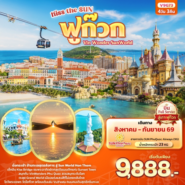 ทัวร์เกาหลี BUSAN BLOSSOM 4D 2N BY 7C (TW) ทัวร์เวียดนาม Kiss the sun ฟูก๊วก Vin Wonder Sun world (ทัวร์ไม่ลงร้านช้อป) 4 วัน 3 คืน (IT)