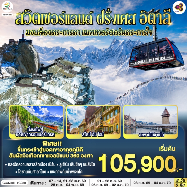 ทัวร์ยุโรป สวิตเซอร์แลนด์ – ฝรั่งเศษ - อิตาลี 8 วัน 5 คืน โดยสายการบินไทย (TG) ทัวร์ยุโรป สวิตเซอร์แลนด์ – ฝรั่งเศษ - อิตาลี 8 วัน 5 คืน โดยสายการบินไทย (TG)
