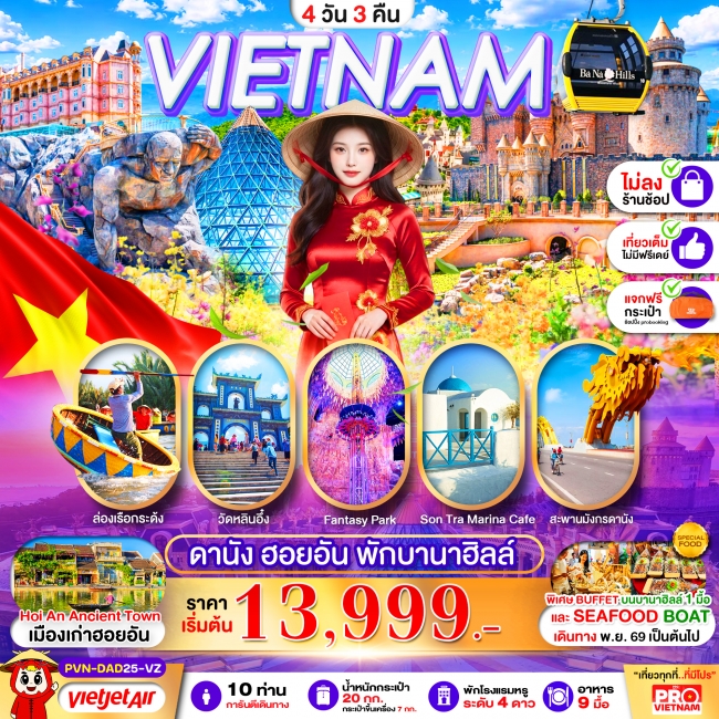 ทัวร์เวียดนามกลาง ดานัง ฮอยอัน 4 วัน 3 คืน พักบานาฮิลล์ 1 คืน (บินสาย-กลับบ่าย) ไม่ลงร้าน ( PBK ) ทัวร์เวียดนามกลาง ดานัง ฮอยอัน 4 วัน 3 คืน พักบานาฮิลล์ 1 คืน (บินสาย-กลับบ่าย) ไม่ลงร้าน ( PBK )