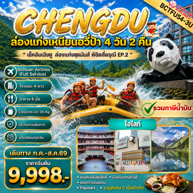ทัวร์จีน CHENGDU ล่องแก่งสุดมันส์ พิชิตสี่ดรุณี (BKC) ทัวร์จีน CHENGDU ล่องแก่งสุดมันส์ พิชิตสี่ดรุณี (BKC)