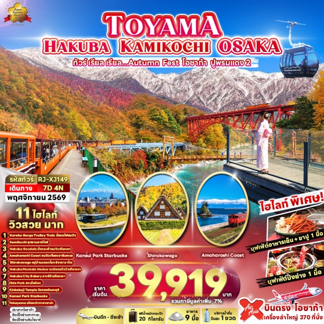 ทัวร์ญี่ปุ่น TOYAMA HAKUBA KAMIKOCHI OSAKA (RJN) ทัวร์ญี่ปุ่น TOYAMA HAKUBA KAMIKOCHI OSAKA (RJN)