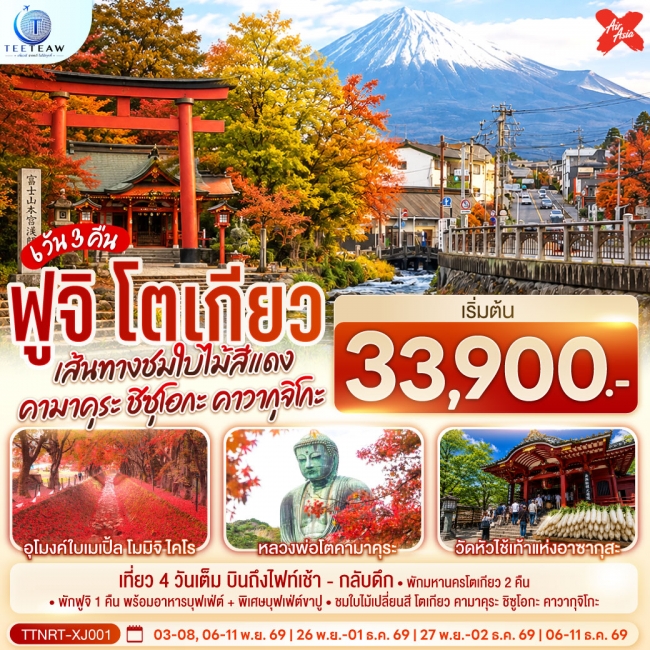 ทัวร์เกาหลี BUSAN BLOSSOM 4D 2N BY 7C (TW) ทัวร์ญี่ปุ่น โตเกียว คามาคุระ ชิซุโอกะ คาวากุจิโกะ เส้นทางชมใบไม้สีแดง สู่ฟูจิ 6 วัน 3 คืน (TT)