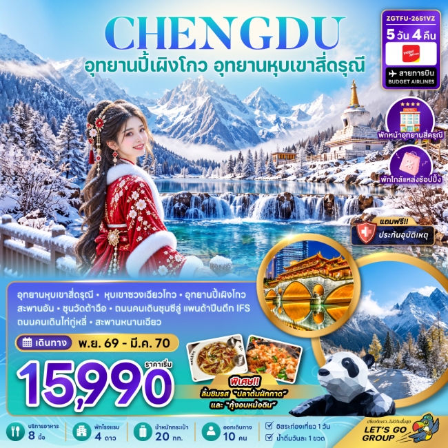 ทัวร์จีน เฉิงตู ปี้เผิงโกว อุทยานหุบเขาสี่ดรุณี (พักหน้าอุทยาน-พักใกล้แหล่งช้อปปิ้ง-FREE DAY)(ZG) ทัวร์จีน เฉิงตู ปี้เผิงโกว อุทยานหุบเขาสี่ดรุณี (พักหน้าอุทยาน-พักใกล้แหล่งช้อปปิ้ง-FREE DAY)(ZG)