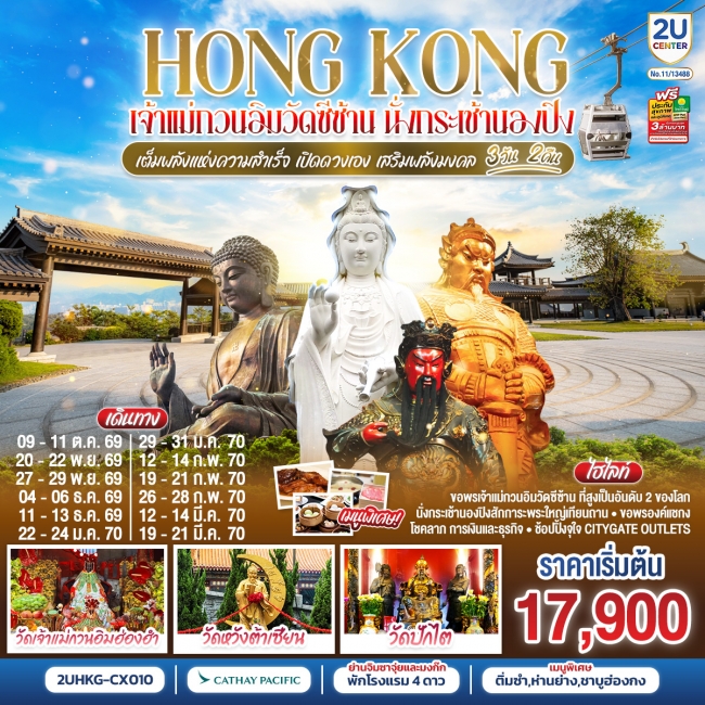 ทัวร์ฮ่องกง HONGKONG เจ้าแม่กวนอิมซีซ้าน นั่งกระเช้านองปิง เจ้าแม่กวนอิมฮองฮำ 3 วัน 2 คืน(CX)(2U) ทัวร์ฮ่องกง HONGKONG เจ้าแม่กวนอิมซีซ้าน นั่งกระเช้านองปิง เจ้าแม่กวนอิมฮองฮำ 3 วัน 2 คืน(CX)(2U)