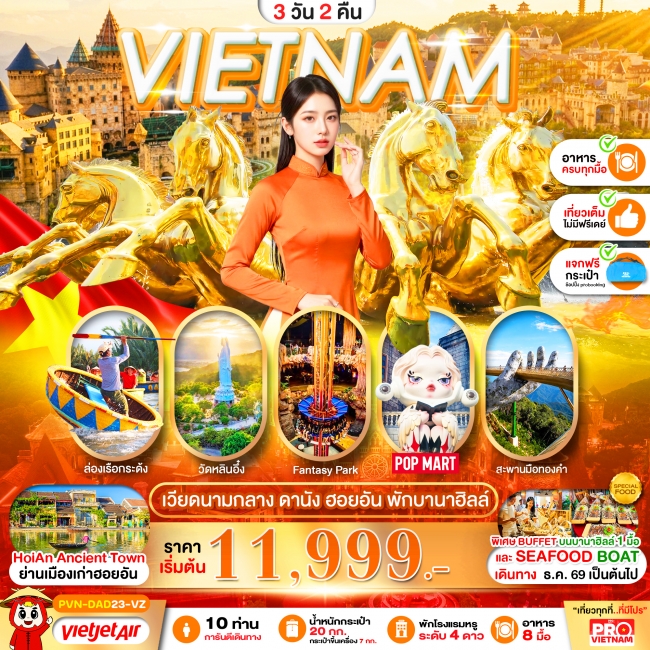 ทัวร์เวียดนาม ดานัง ฮอยอัน พักบานาฮิลล์ 3วัน2คืน(PBK) ทัวร์เวียดนาม ดานัง ฮอยอัน พักบานาฮิลล์ 3วัน2คืน(PBK)