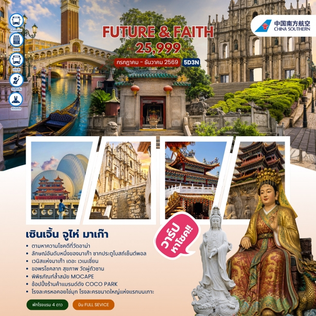 ทัวร์จีน FUTURE&FAITH SHENZHEN ZHUHAI MACAO 5วัน 3คืน (JJ) ทัวร์จีน FUTURE&FAITH SHENZHEN ZHUHAI MACAO 5วัน 3คืน (JJ)