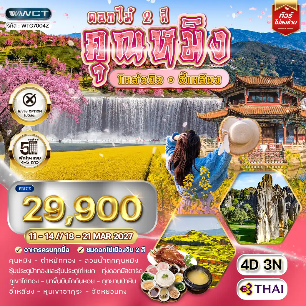 ทัวร์จีนคุณหมิง - โหล่วผิว - อี้เหลียง 4 วัน (TG) 11 - 14 // 18 - 21 MAR 2027 ( WCN ) ทัวร์จีนคุณหมิง - โหล่วผิว - อี้เหลียง 4 วัน (TG) 11 - 14 // 18 - 21 MAR 2027 ( WCN )