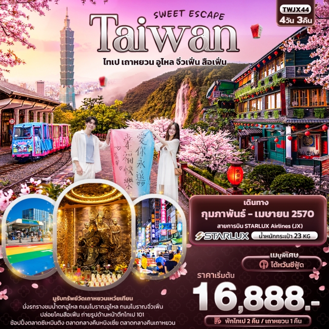 ทัวร์ไต้หวันSWEET ESCAPE Taiwan ไทเป เถาหยวน อูไหล จิ่วเฟิ่น สือเฟิ่น ( IT )