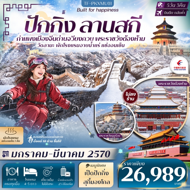 ทัวร์จีน ปักกิ่ง ลานสกี กำแพงเมืองจีน (ด่านจวียงกวน) พักโรงแรมออนเซ็น 5วัน 3คืน บิน China Eastern (MU) #ทัวร์ไม่ลงร้าน(TF) ทัวร์จีน ปักกิ่ง ลานสกี กำแพงเมืองจีน (ด่านจวียงกวน) พักโรงแรมออนเซ็น 5วัน 3คืน บิน China Eastern (MU) #ทัวร์ไม่ลงร้าน(TF)