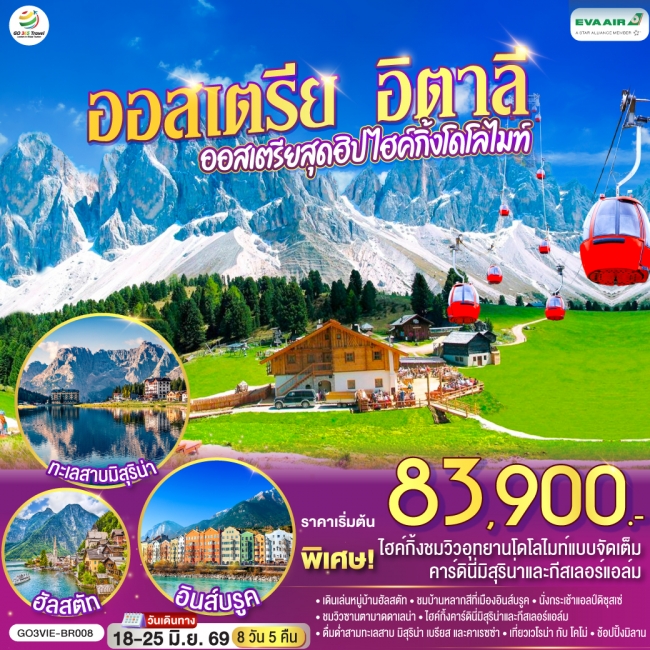 ทัวร์ยุโรป ออสเตรีย อิตาลี ออสเตรียสุดฮิป ไฮค์กิ้งโดโลไมท์ (GO) ทัวร์ยุโรป ออสเตรีย อิตาลี ออสเตรียสุดฮิป ไฮค์กิ้งโดโลไมท์ (GO)