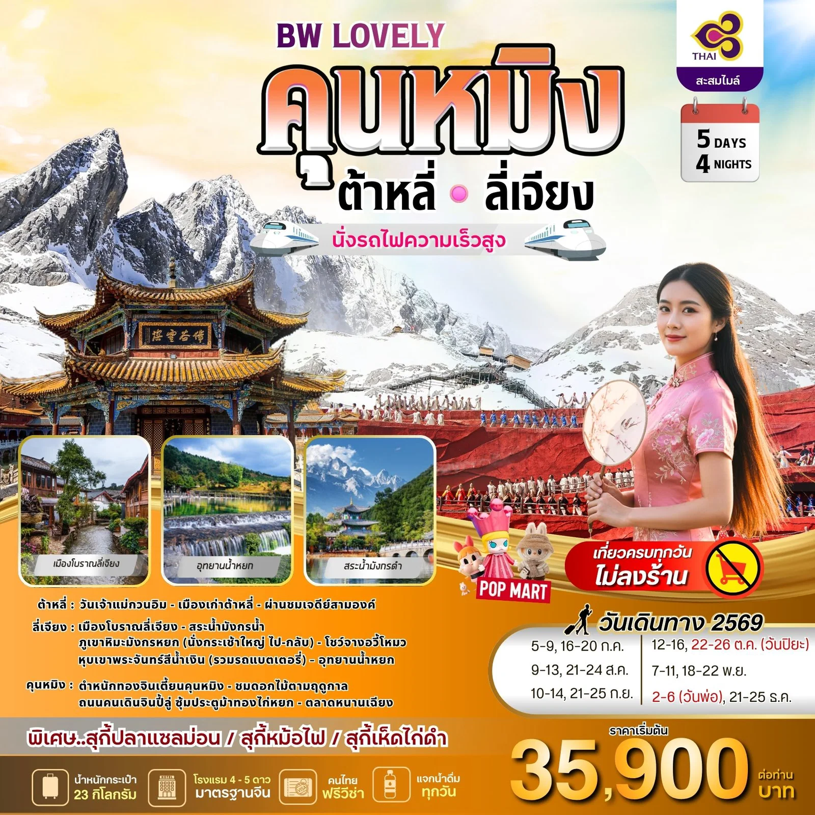 ทัวร์BW LOVELY KUNMING DALI LIJIANG 5D/4N (BW) ทัวร์BW LOVELY KUNMING DALI LIJIANG 5D/4N (BW)