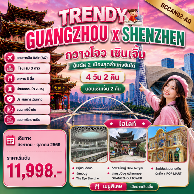 ทัวร์จีน TRENDY GUANGZHOU x SHENZHEN 4D2N กวางโจว เซินเจิ้น 4วัน 2คืน(BKC)