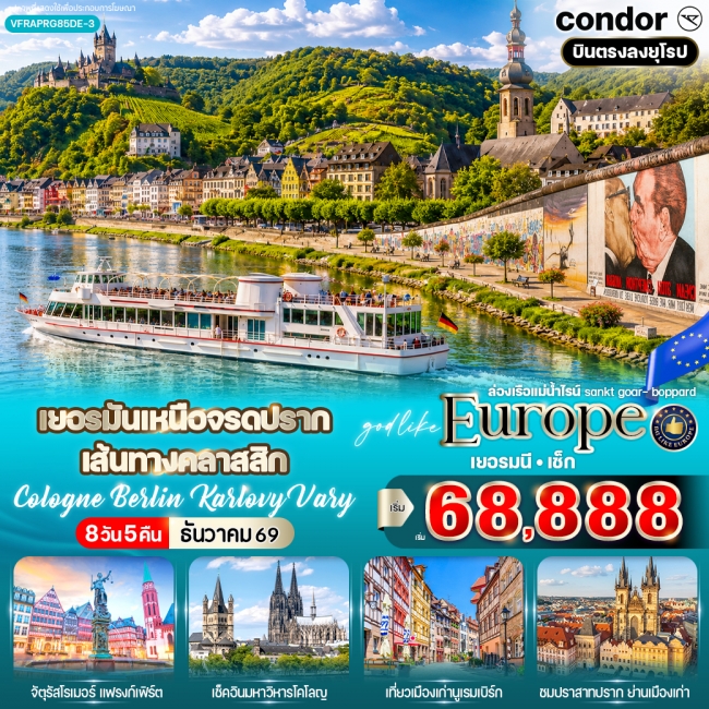ทัวร์ยอรมันเหนือจรดปราก เส้นทางคลาสสิก Cologne Berlin Karlovy Vary (VWS) ทัวร์ยอรมันเหนือจรดปราก เส้นทางคลาสสิก Cologne Berlin Karlovy Vary (VWS)