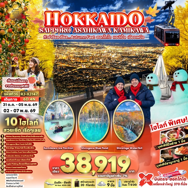 ทัวร์ญี่ปุ่น HOKKAIDO SAPPORO ASAHIKAWA KAMIKAWA 6D4N ทัวร์ เรียล...Autumn Fest ฮอกไกโด แอปเปิ้ล เมื ทัวร์ญี่ปุ่น HOKKAIDO SAPPORO ASAHIKAWA KAMIKAWA 6D4N ทัวร์ เรียล...Autumn Fest ฮอกไกโด แอปเปิ้ล เมื