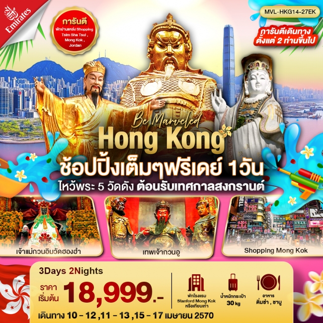 ทัวร์ฮ่องกง Hong Kong ช้อปปิ้งเต็มๆฟรีเดย์ 1 วัน ไหว้พระ 5 วัดดัง ต้อนรับเทศกาลสงกรานต์ (MVL) ทัวร์ฮ่องกง Hong Kong ช้อปปิ้งเต็มๆฟรีเดย์ 1 วัน ไหว้พระ 5 วัดดัง ต้อนรับเทศกาลสงกรานต์ (MVL)