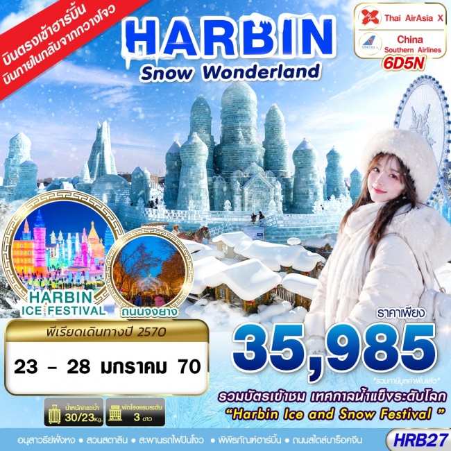 ทัวร์จีน HRB27 XJ-CZ บินภายใน SNOW WONDERLAND 6D5N(JAN27)(GS) ทัวร์จีน HRB27 XJ-CZ บินภายใน SNOW WONDERLAND 6D5N(JAN27)(GS)