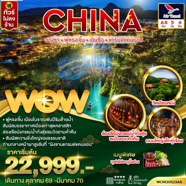 ทัวร์จีน ฉางซา ฟูหรงเจิ้น เอินซือ แกรนด์แคนยอน 5วัน4คืน(WOW) ทัวร์จีน ฉางซา ฟูหรงเจิ้น เอินซือ แกรนด์แคนยอน 5วัน4คืน(WOW)