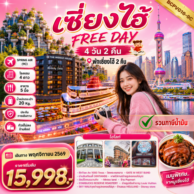 ทัวร์จีน เซี่ยงไฮ้ FREE DAY 4 วัน 2 คืน ทัวร์ไม่ลงร้านช้อป พักเซี่ยงไฮ้2คืน (BKC) ทัวร์จีน เซี่ยงไฮ้ FREE DAY 4 วัน 2 คืน ทัวร์ไม่ลงร้านช้อป พักเซี่ยงไฮ้2คืน (BKC)